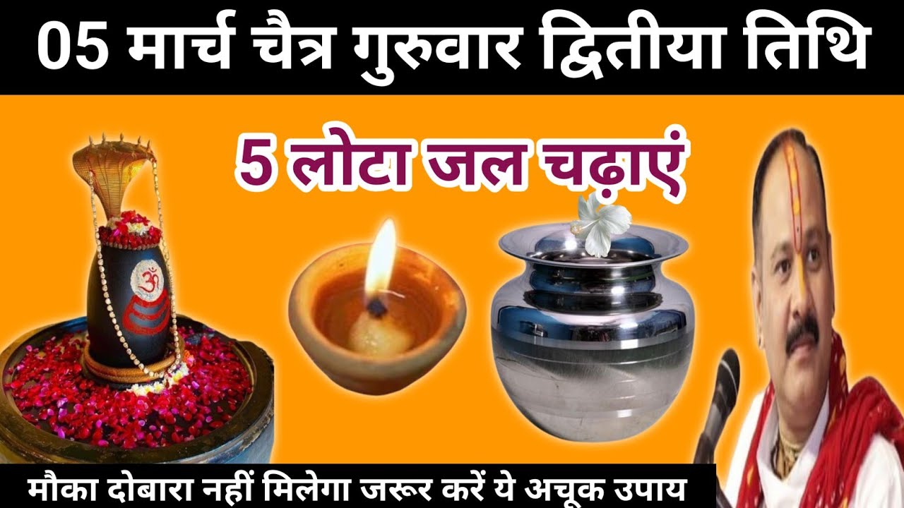 5 मार्च चैत्र गुरुवार द्वितीया तिथि के दिन 5 लोटा जल का उपाय जरुर करें | Pradeep mishra ji 