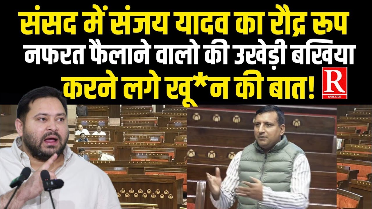 संसद में संजय यादव का रौद्र रूप, नफरत फैलाने वालो की उखेड़ी बखिया, करने लगे खू*न की बात!