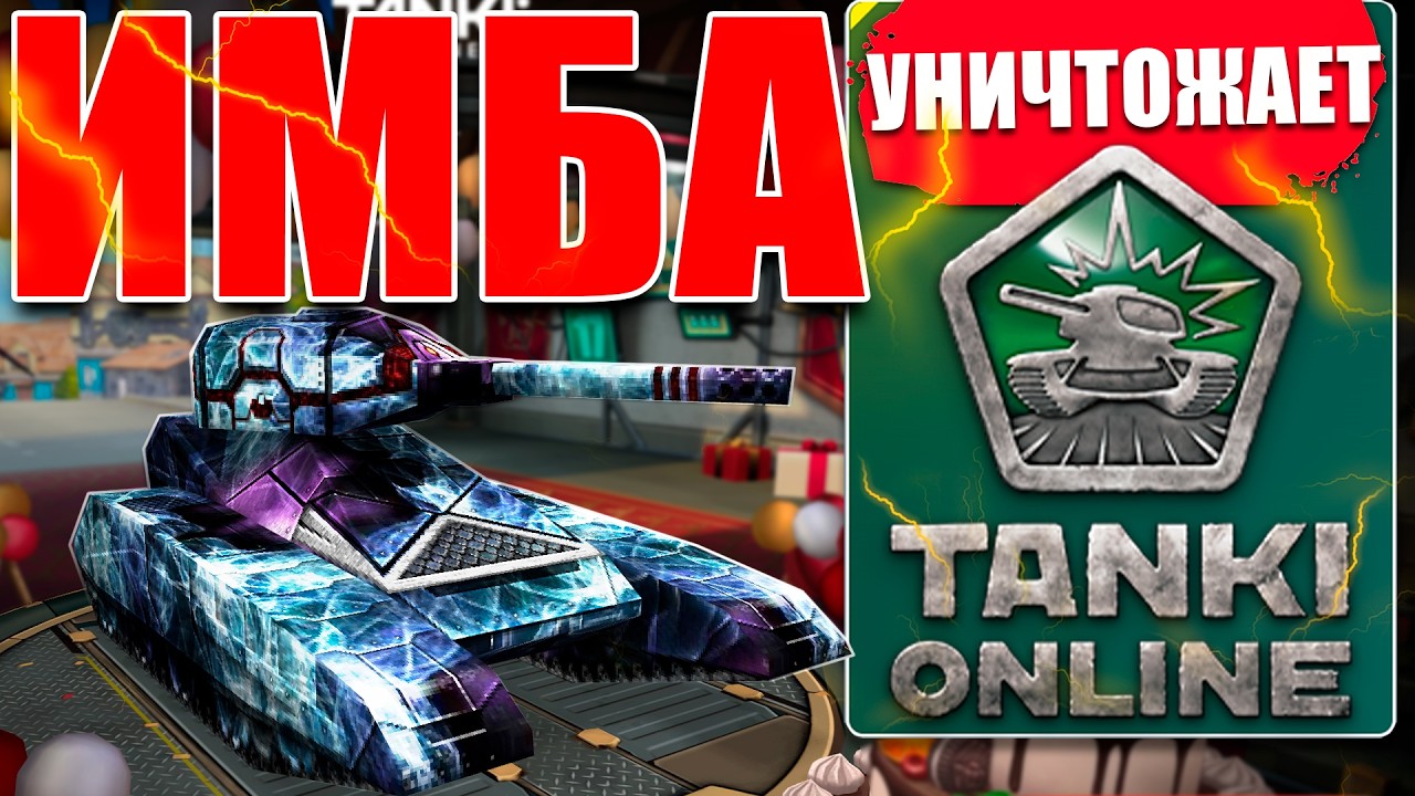 😯ЛЮТАЯ ИМБА! ДИКТАТОР РЕЛЬСА 2026 ГОДУ УНИЧТОЖАЕТ СОПЕРНИКА В ТАНКАХ ОНЛАЙН! СТАРЫЕ И ДОБРЫЕ ВРЕМЕНА