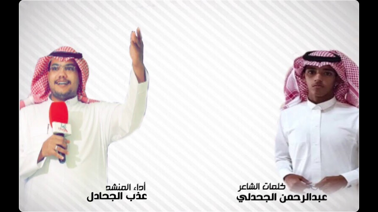 شيلة ( رجلكم ينخى ) كلمات الشاعر : عبدالرحمن الجحدلي. أداء المنشد : عذب الجحادل