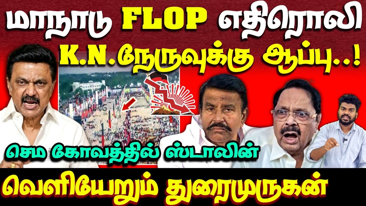 திமுக மாநாடு தோல்வியால் செம கோவத்தில் ஸ்டாலின் | dmk conference flop