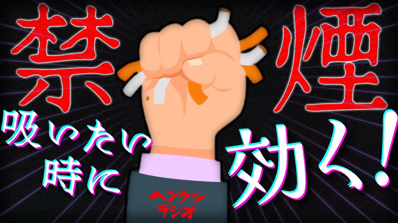 タバコの誘惑に負けるな！絶対禁煙を成功させるために【ラジオ】