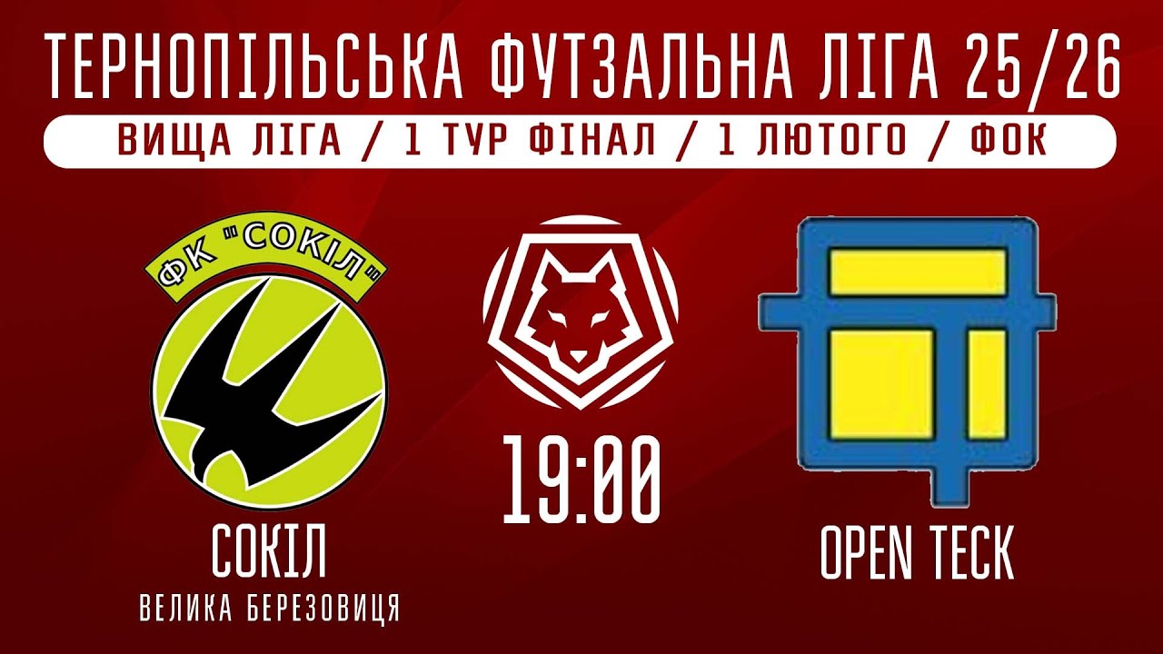 НАЖИВО / ТЕРНОПІЛЬСЬКА ФУТЗАЛЬНА ЛІГА 25/26 СОКІЛ В. БЕРЕЗОВИЦЯ - OPEN TECK