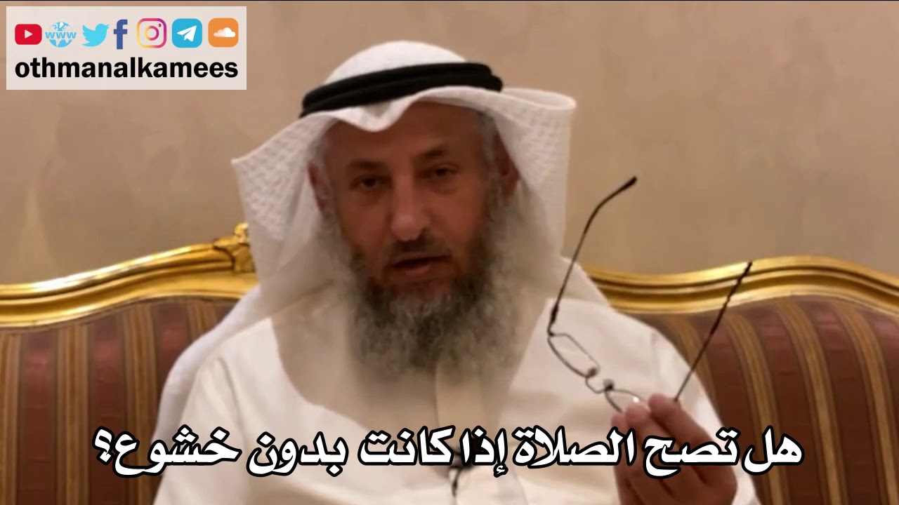 207 - هل تصح الصلاة إذا كانت بدون خشوع؟ - عثمان الخميس