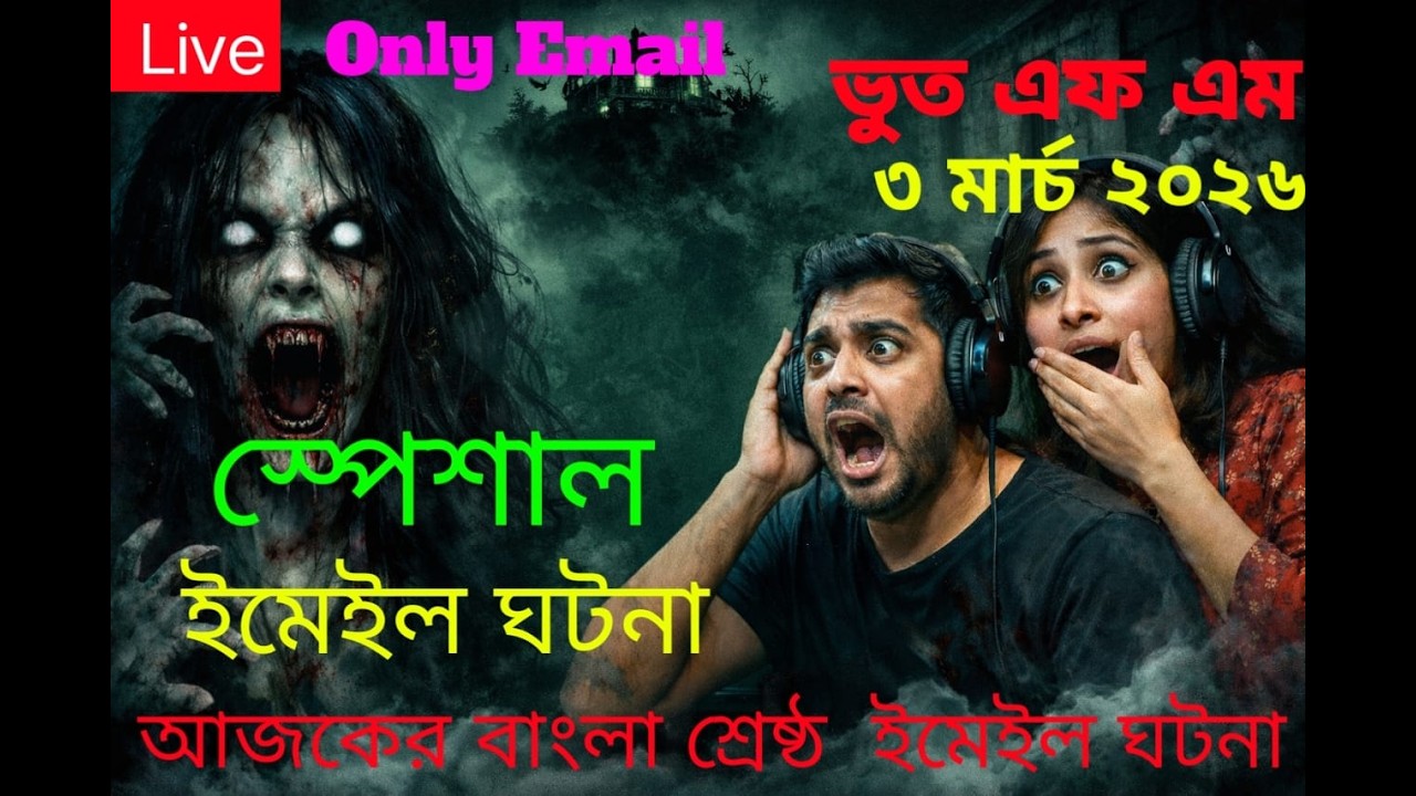 Bhoot fm স্পেশাল ইমেইল ঘটনা Only Email Story