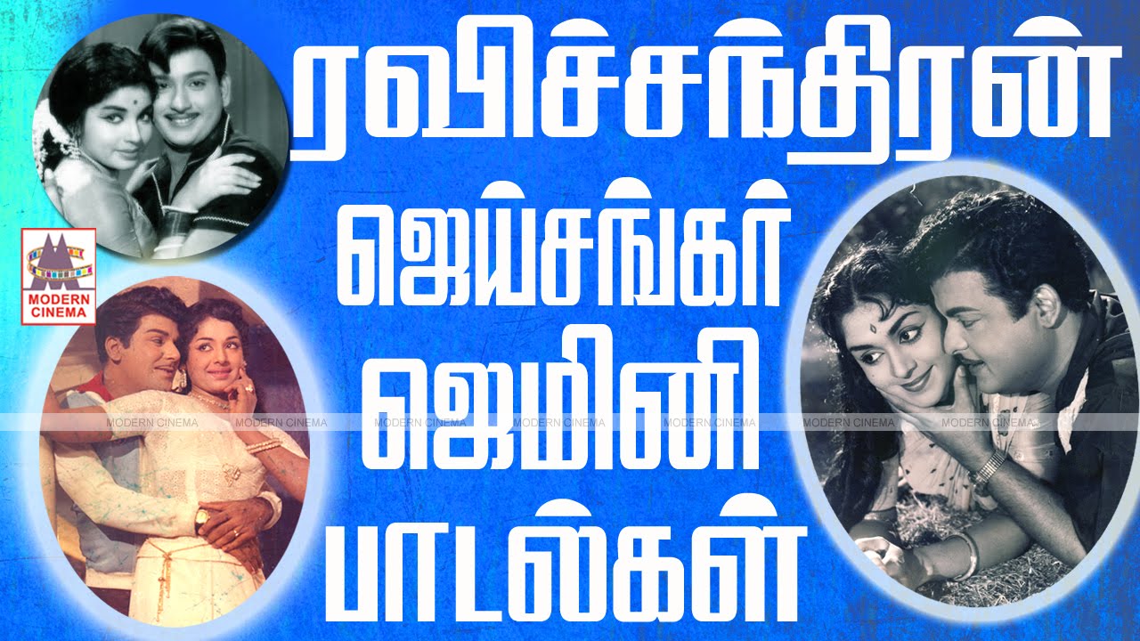 Geminiganesan Jaishankar Ravichandran Super Hit Songs | ஜெமினிகணேசன் ஜெய்சங்கர் ரவிசந்திரன் பாடல்கள்
