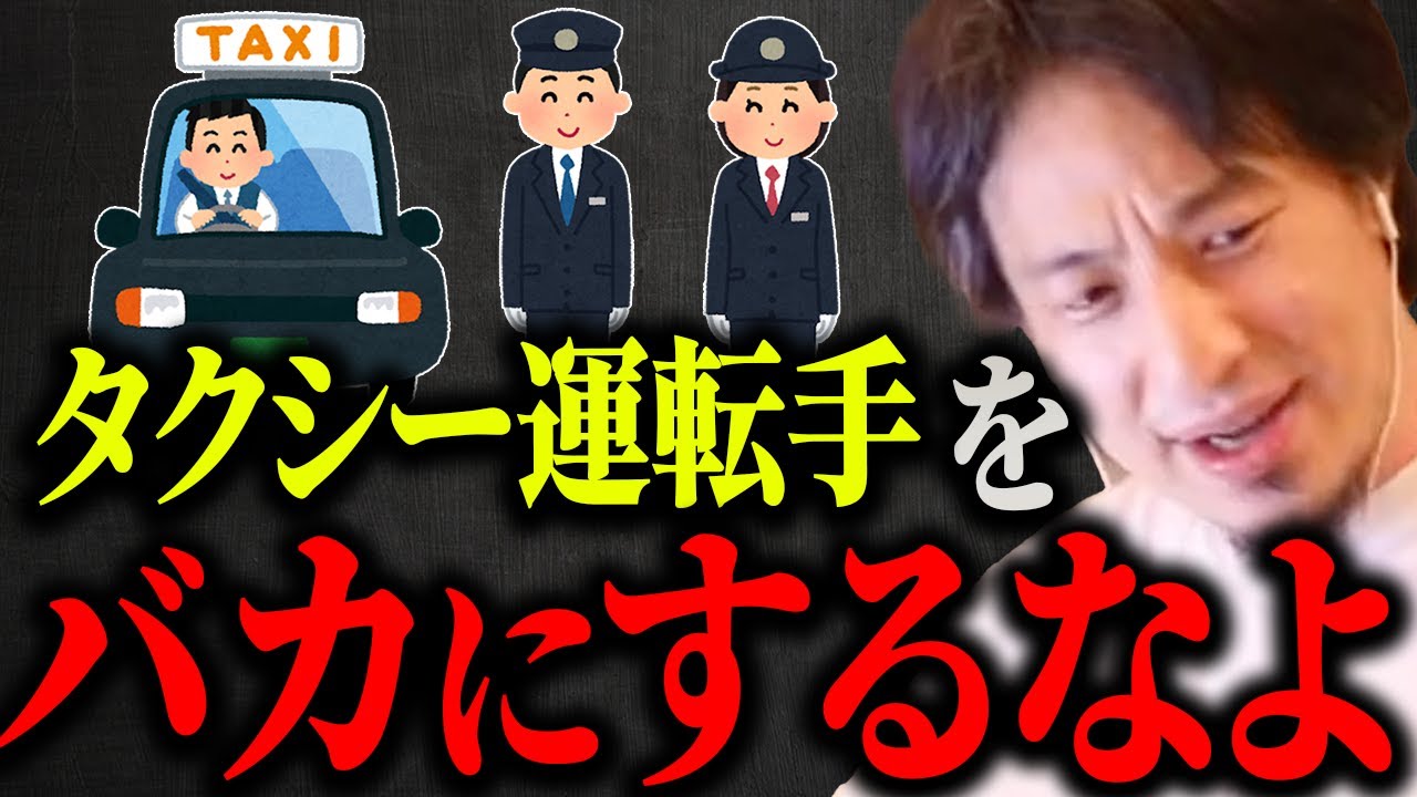 タクシー運転手さんををバカにするんじゃねえよ。こういう人って大体●●なんですよね…ひろゆきがタクシードライバーについて語る【切り抜き/論破/給料/転職/年収/底辺職/Uber/Taxi】