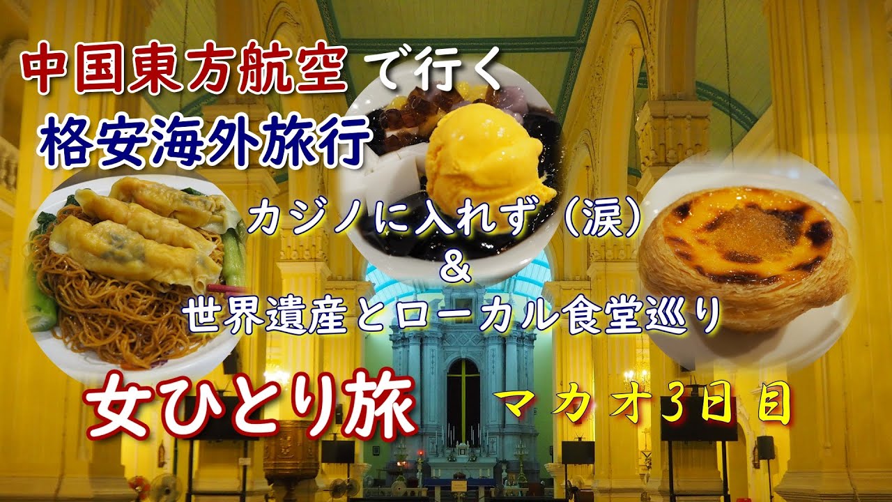 【女ひとり旅】雨のマカオ、カジノに行く前の注意点・たまたま入った食堂は大当たりでした【海外旅行Vlog】