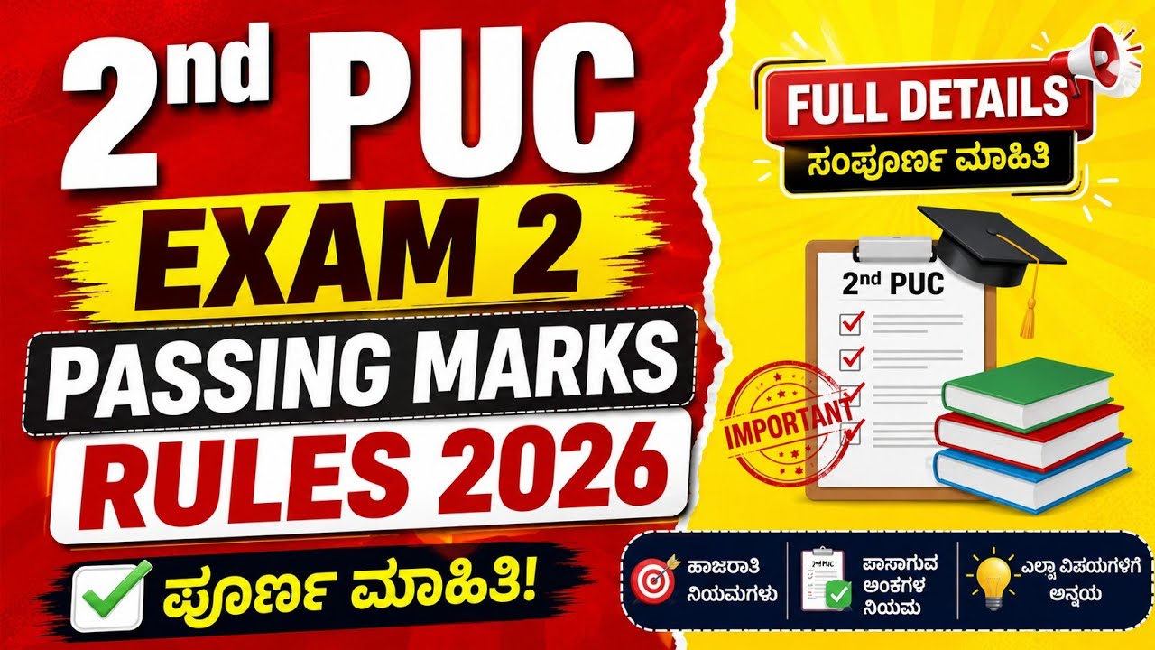 2nd PUC EXAM 2 PASSING MARKS RULES KANNADA 2026 STUDENTS MUST WATCH 