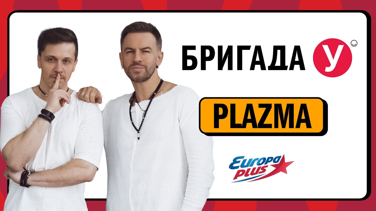 Группа Plazma в гостях у Бригады У