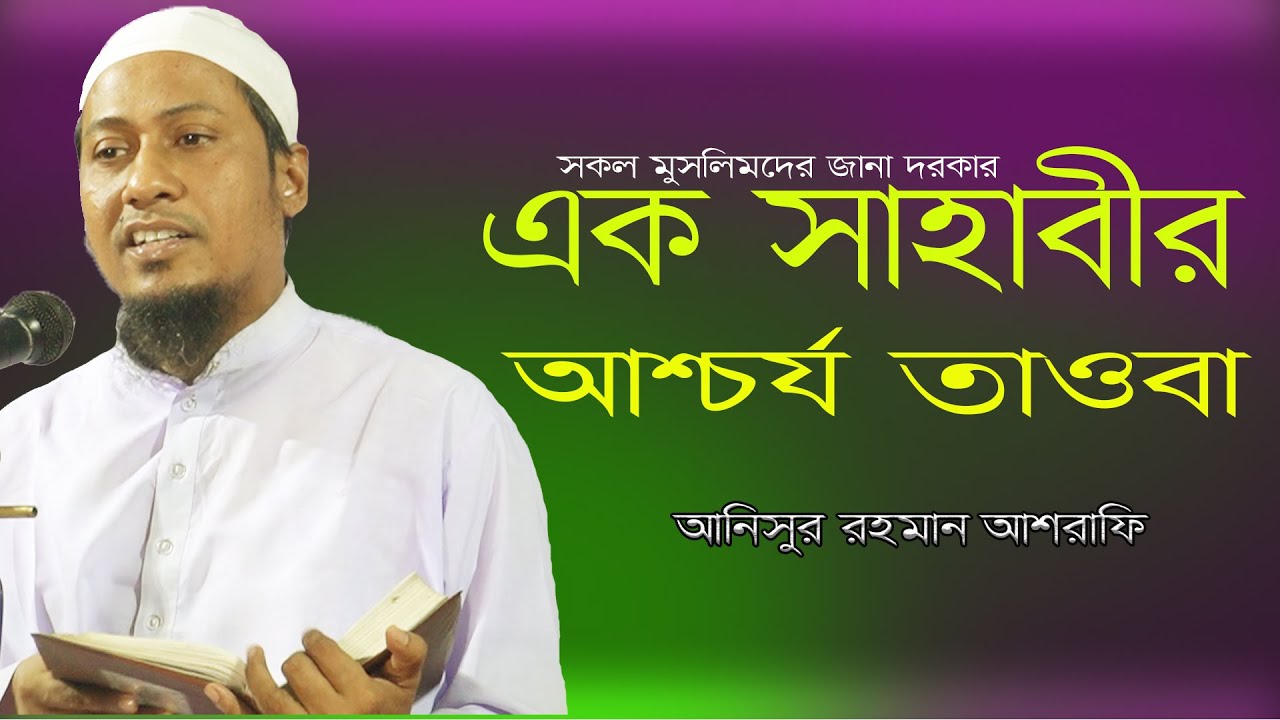 নবীজির যুগের এক সাহাবীর আশ্চর্য তাওবা। মাওলানা আনিসুর রহমান আশরাফী।