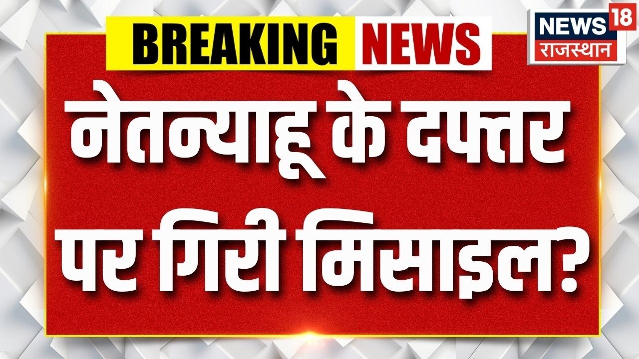 Iran Attack on Netanyahu : नेतन्याहू के दफ्तर पर मिसाइल से हमला? | N18G | Missile Attack | Breaking