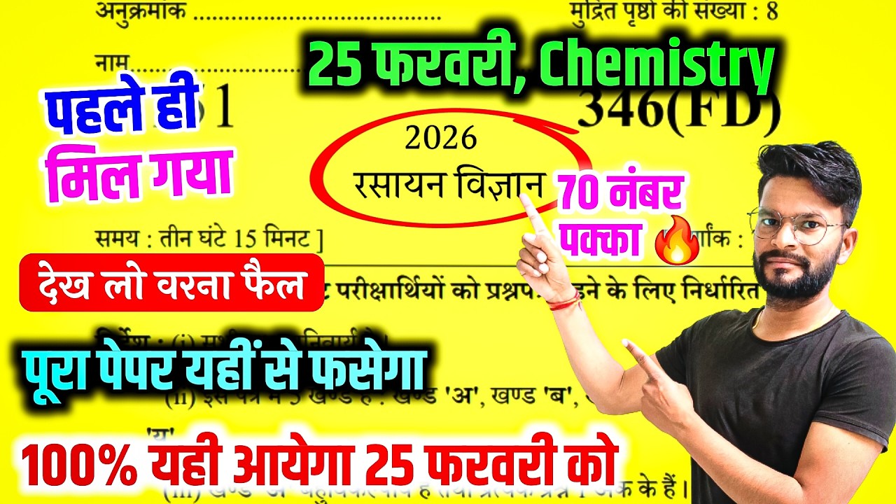25 फरवरी को ऐसे आएगा 12th Chemistry का पेपर,//25 February class 12 Chemistry model paper 2026