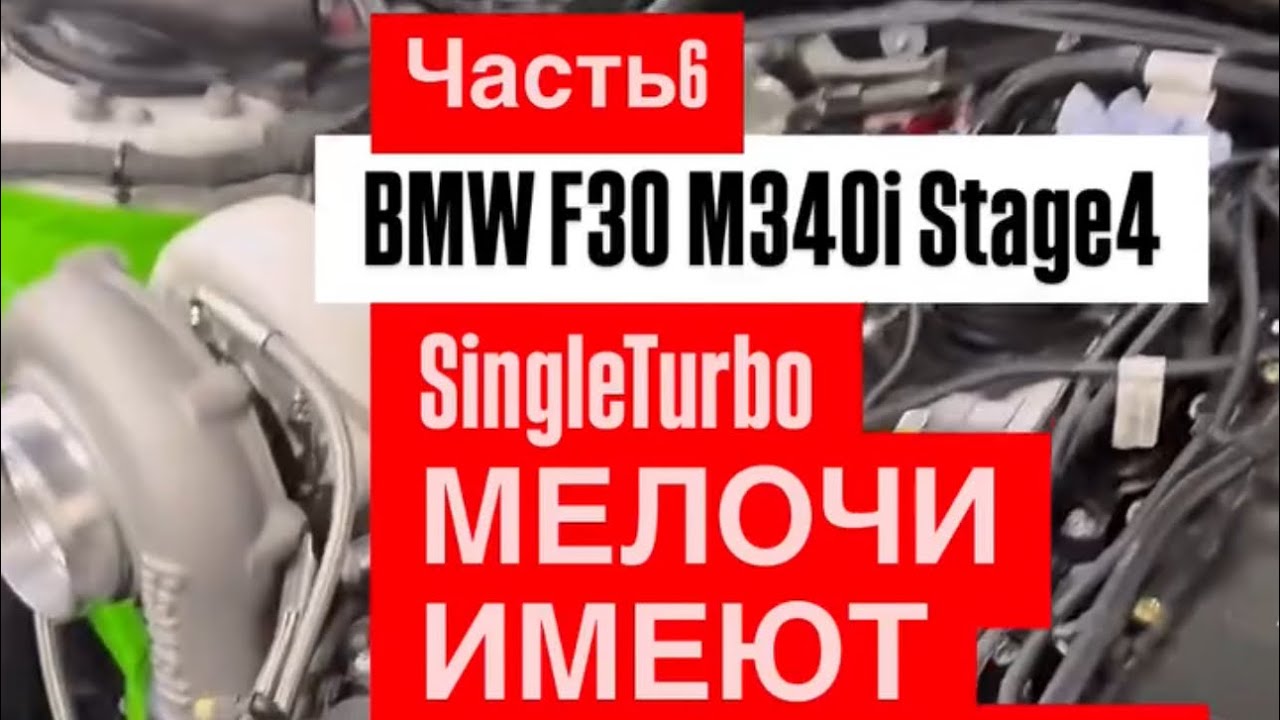 Часть6. Реализуем SingleTurbo в BMW F30 M340i Stage4 | МЕЛОЧИ ИМЕЮТ ЗНАЧЕНИЕ