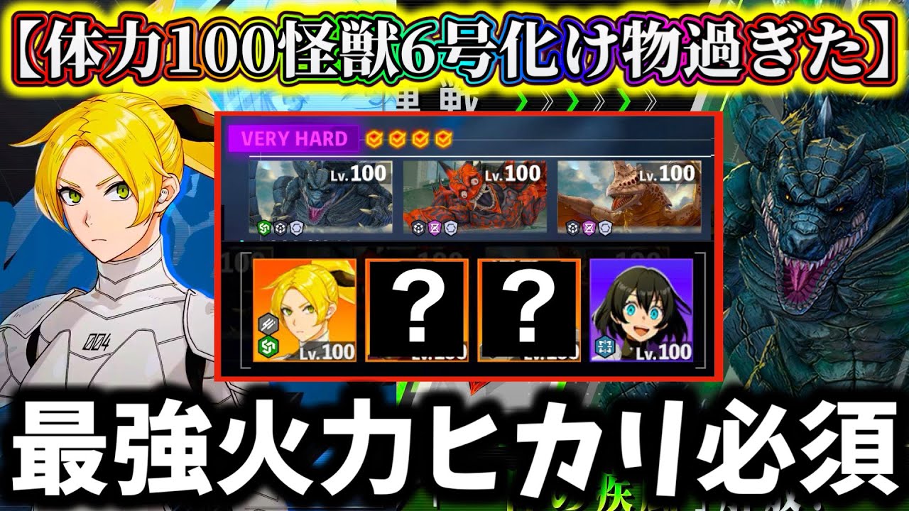 【怪獣8G】過去最高難易度ヤバい...四ノ宮ヒカリ必須級！怪獣6号スコア3500攻略最強おすすめ編成解説！【怪獣8号 THE GAME】【新作ゲームアプリ】