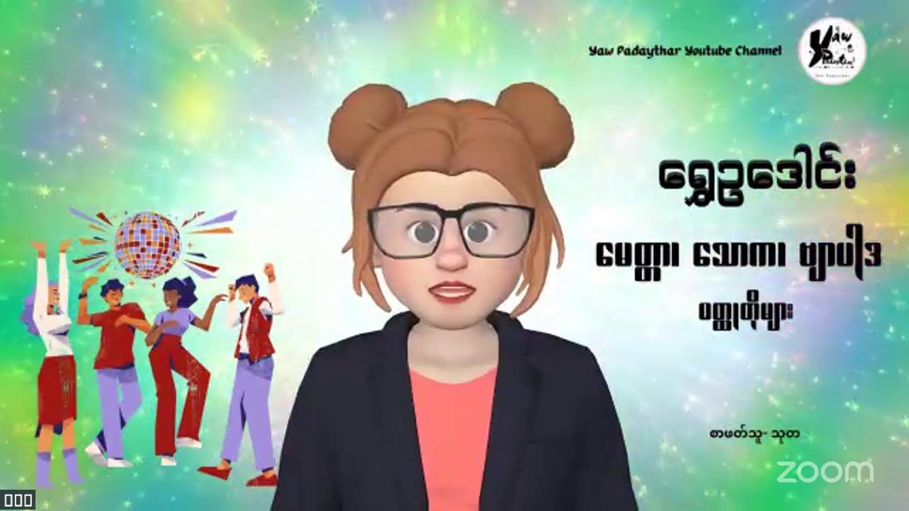 မသိမကောင်း သိမကောင်း-၂ (မေတ္တာ၊ သောက၊ ဗျာပါဒ ဝတ္ထုတိုများ-၁၁) #ရွှေဥဒေါင်း