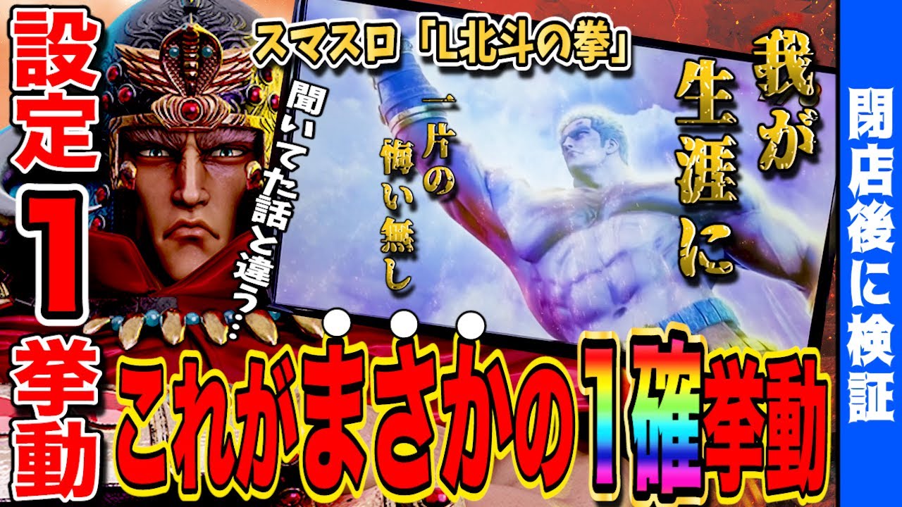【北斗の拳 スマスロ】設定6みたいな挙動がまさかの設定1だった結果…【新台】【スマスロ】【北斗の拳】