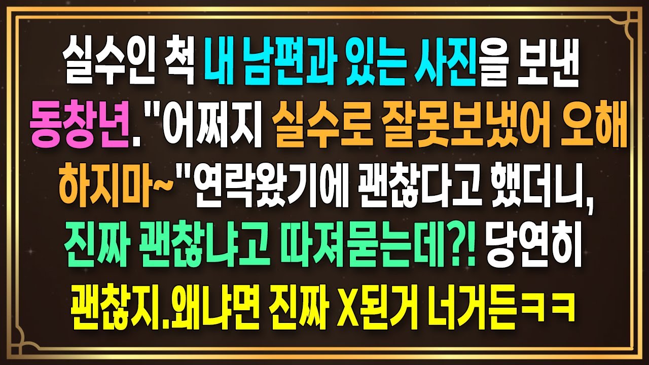 실수인척 내남편과 있는 사진을 보낸 동창년.