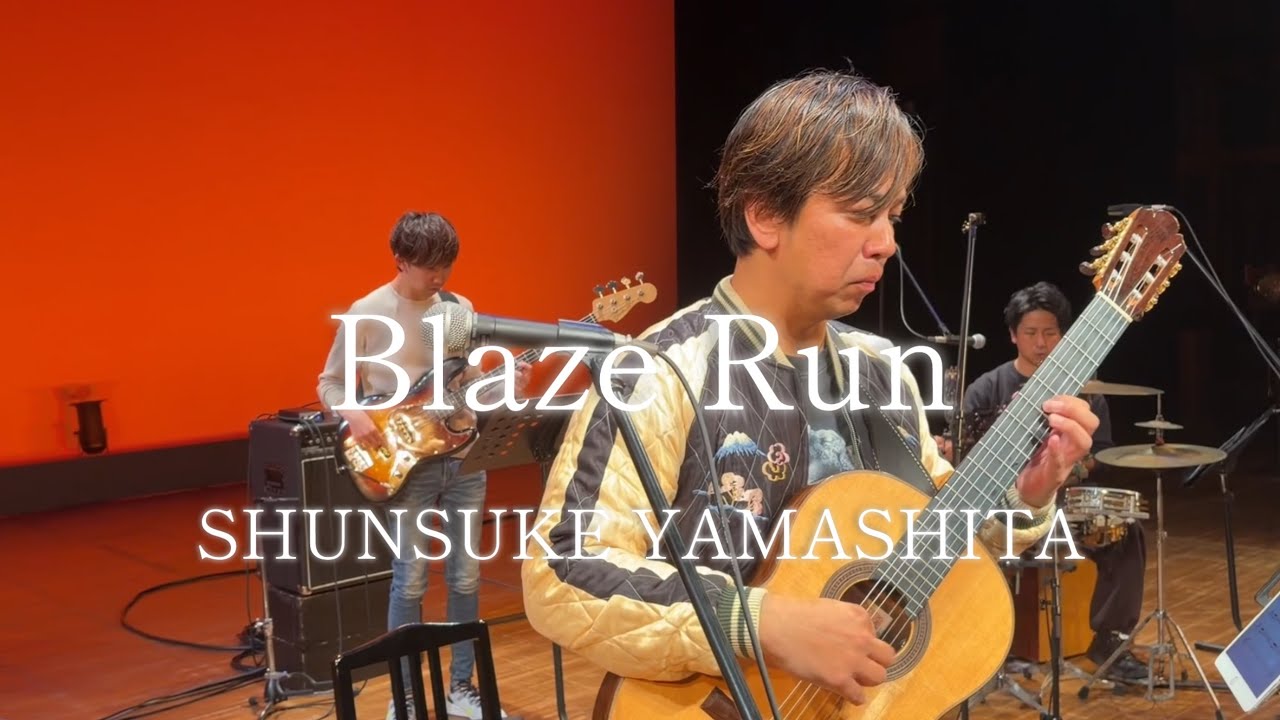 Blaze Run  山下俊輔　2025/11/21リハ
