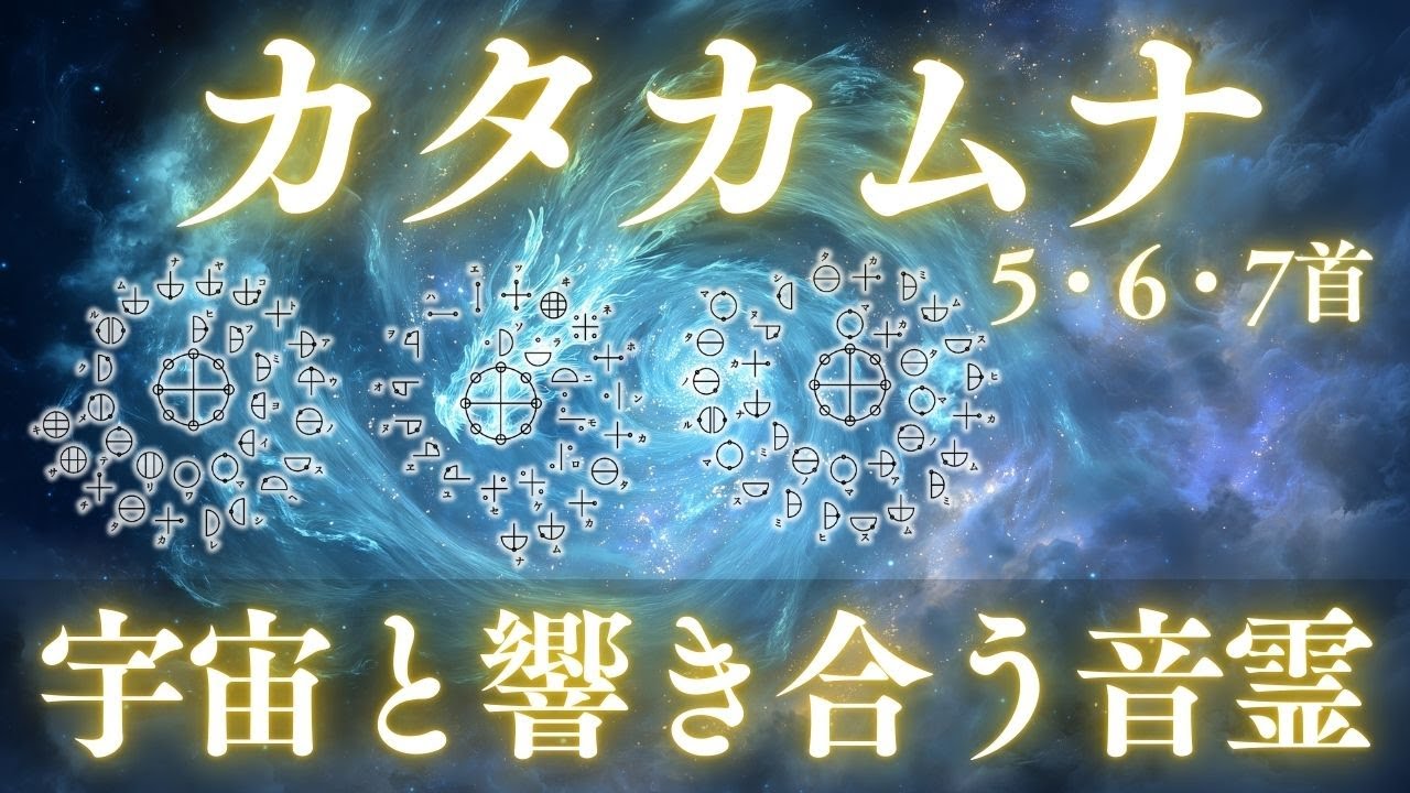 【宇宙と響き合う音霊】カタカムナ5首・6首・7首｜古代の叡智が音となって巡り出す｜聴くだけで静かに整う、深い集中と癒しの神聖BGM｜Cosmic Sound Resonance