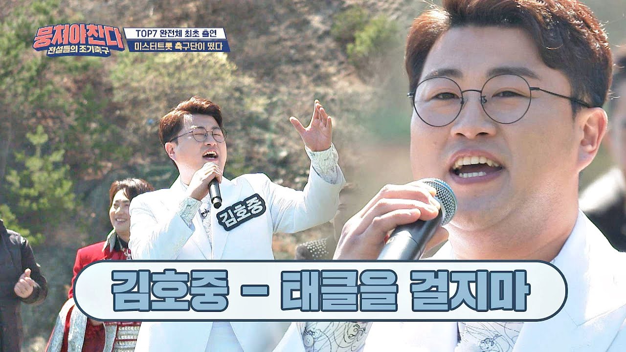 성악으로 다져진 탄탄한 발성! 김호중(Kim Ho-joong)의 '태클을 걸지마'♬ 뭉쳐야 찬다(jtbcsoccer) 41회