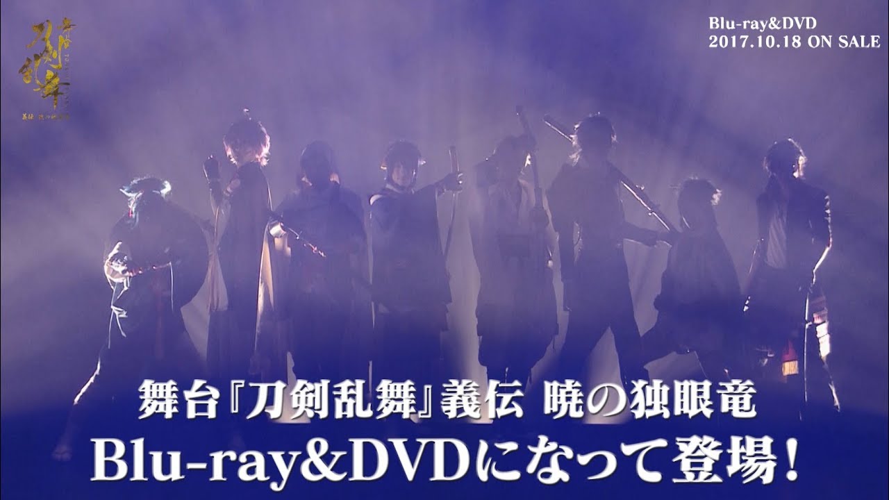 舞台『刀剣乱舞』義伝 暁の独眼竜 Blu-ray & DVD CM　ロングver