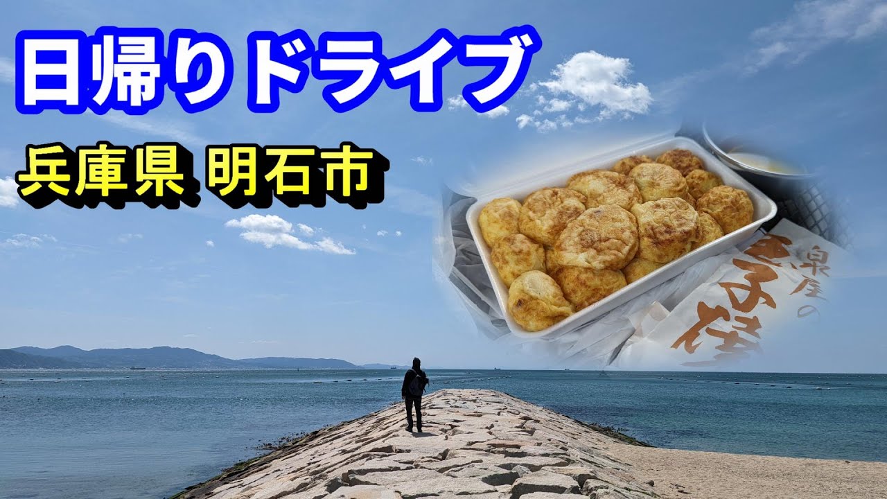 【兵庫県明石市日帰りドライブ】明石焼き 大型アウトドアショップ　老舗パン屋  ウミガメが来る海岸