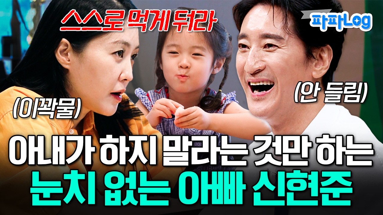 [#파파로그] 무언가 계속 안맞는 부부.. 아내 김경미 말 안 듣고 자기 맘대로 하는 아빠 신현준ㅋㅋ | #아빠는꽃중년 20회