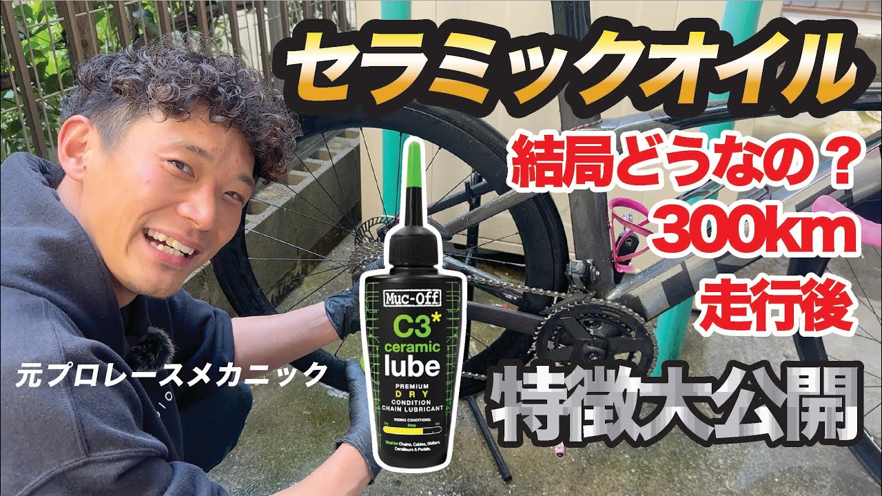 【セラミック系オイル】300km走って洗ってみた！洗車屋目線の忖度なし評価！