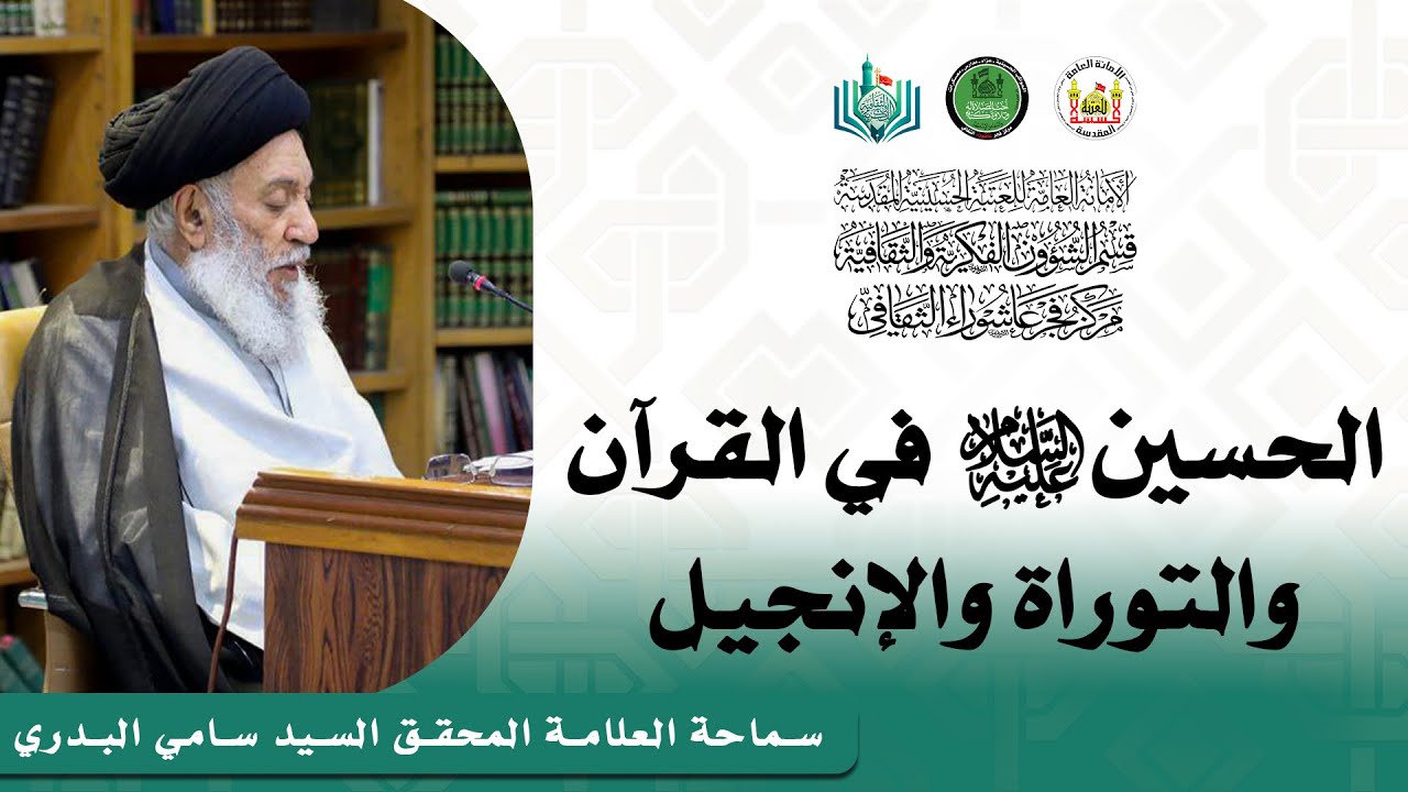 الحسين (ع) في القرآن والتوراة والإنجيل | سماحة العلامة المحقق السيد سامي البدري
