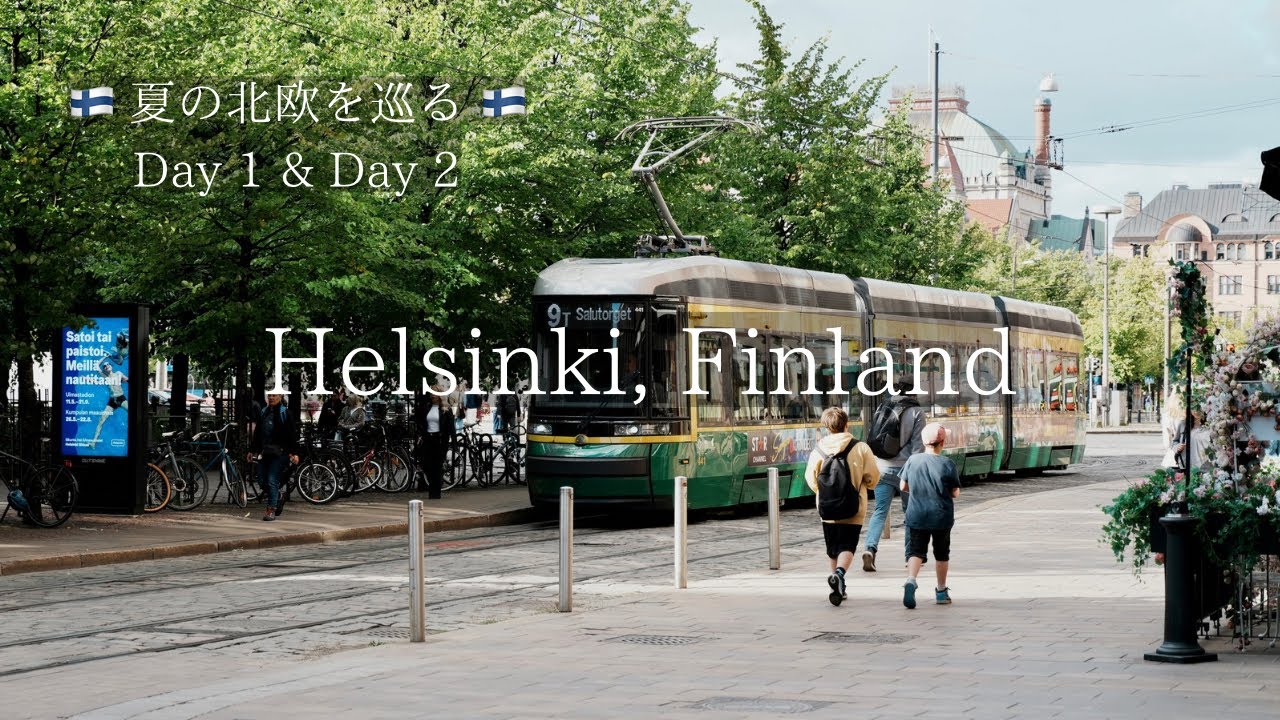 北欧旅 🇫🇮 : 首都ヘルシンキで過ごす2日間