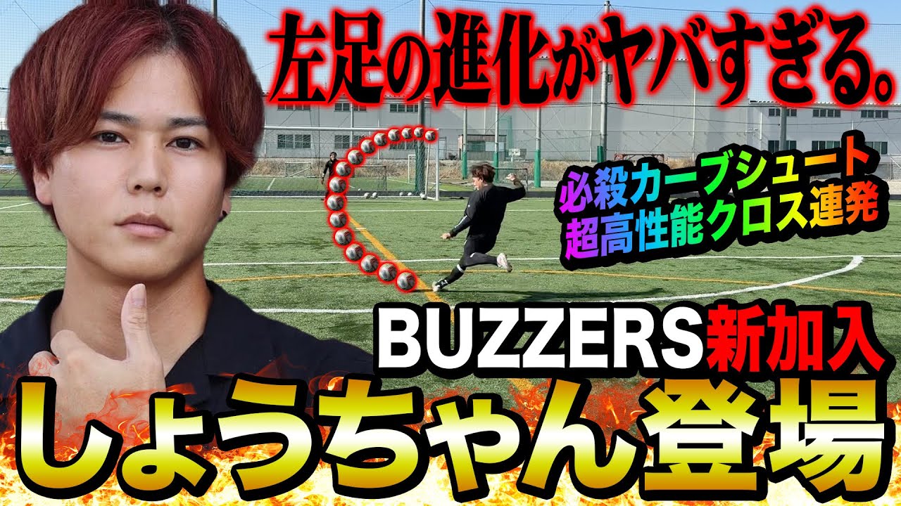 【BUZZERS】新加入しょうちゃんの左足の進化がヤバすぎる！！！