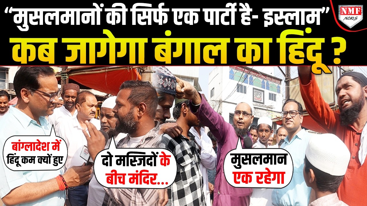 Bengal में Modi के नाम पर मुसलमानों में हुई जबरदस्त लड़ाई, CPM-Congress पर क्या बोले मुस्लिम |