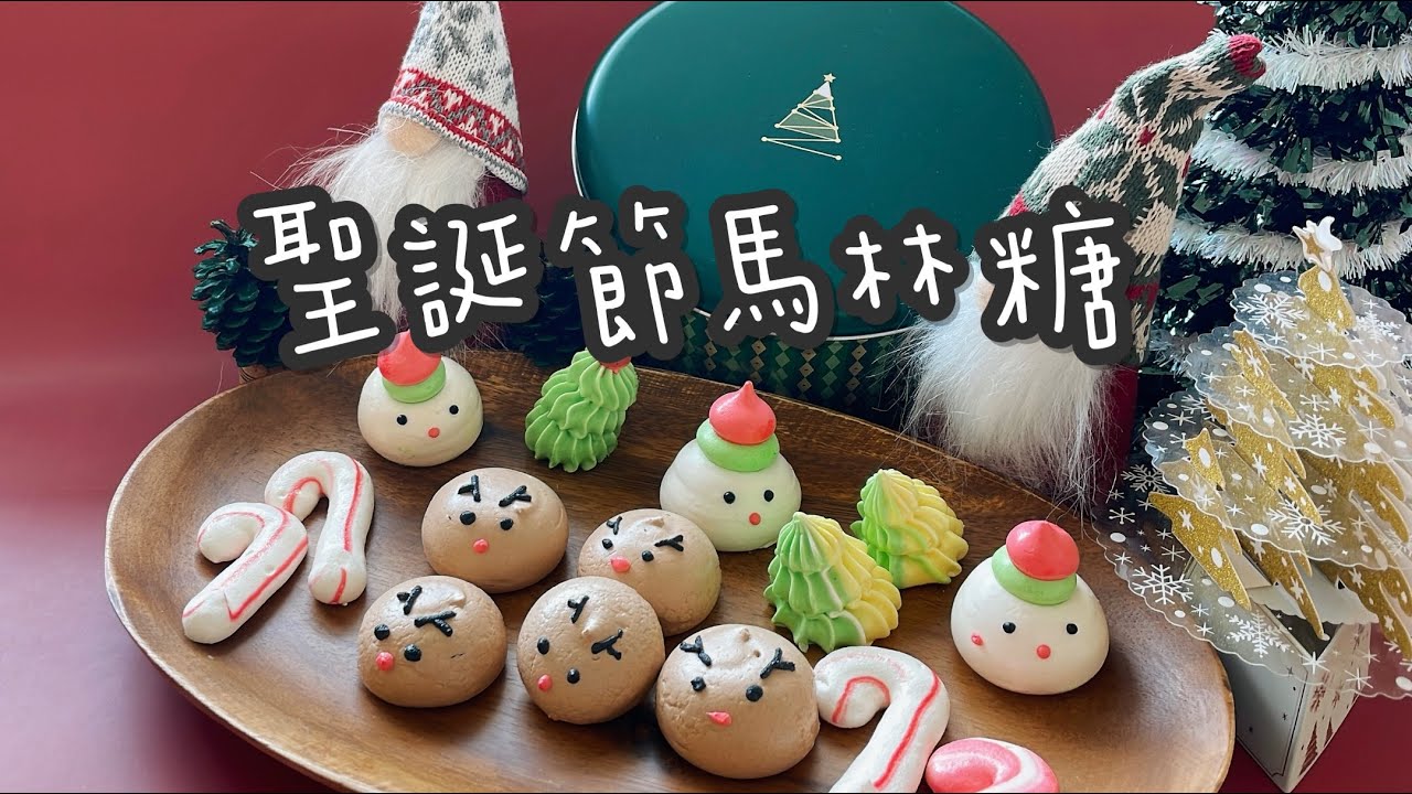 馬林糖/聖誕節馬林糖/造型馬林糖/創業的一百種甜點20/100