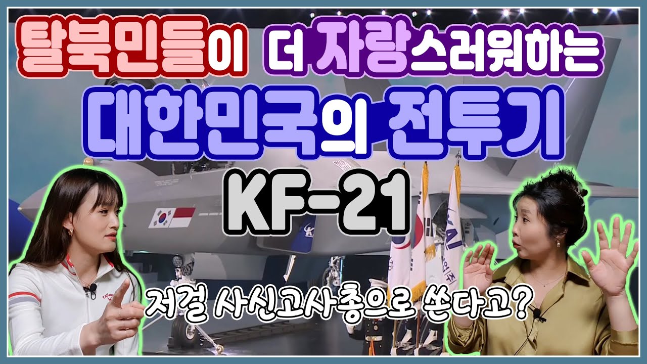 탈북민들이 더 자랑스러워하는 대한민국의 전투기 KF-21 -저걸 사신고사총으로 쏜다고? with.옥토끼한수애