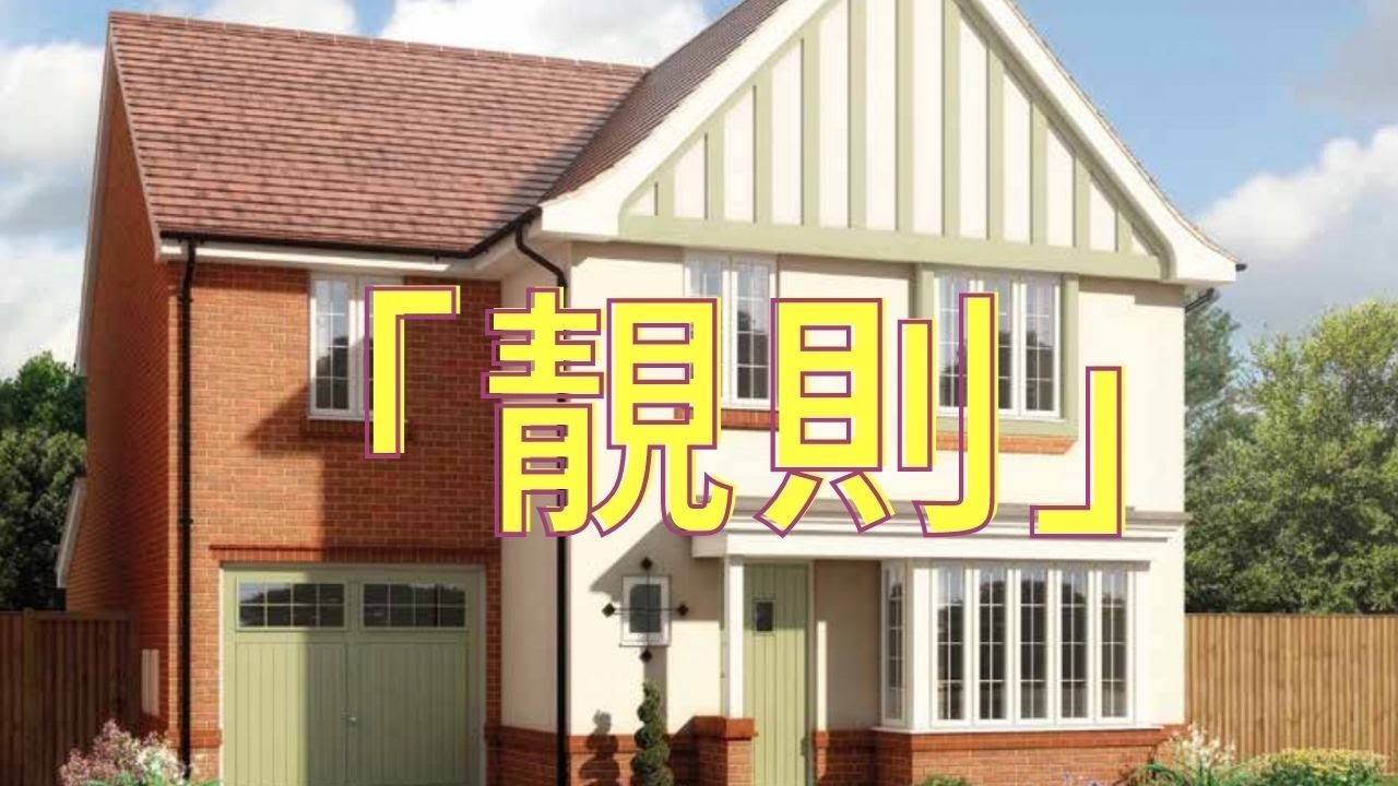 ｜英國｜｜ 又搵到一間靚則｜｜呢個發展商起嘅屋都幾好！
