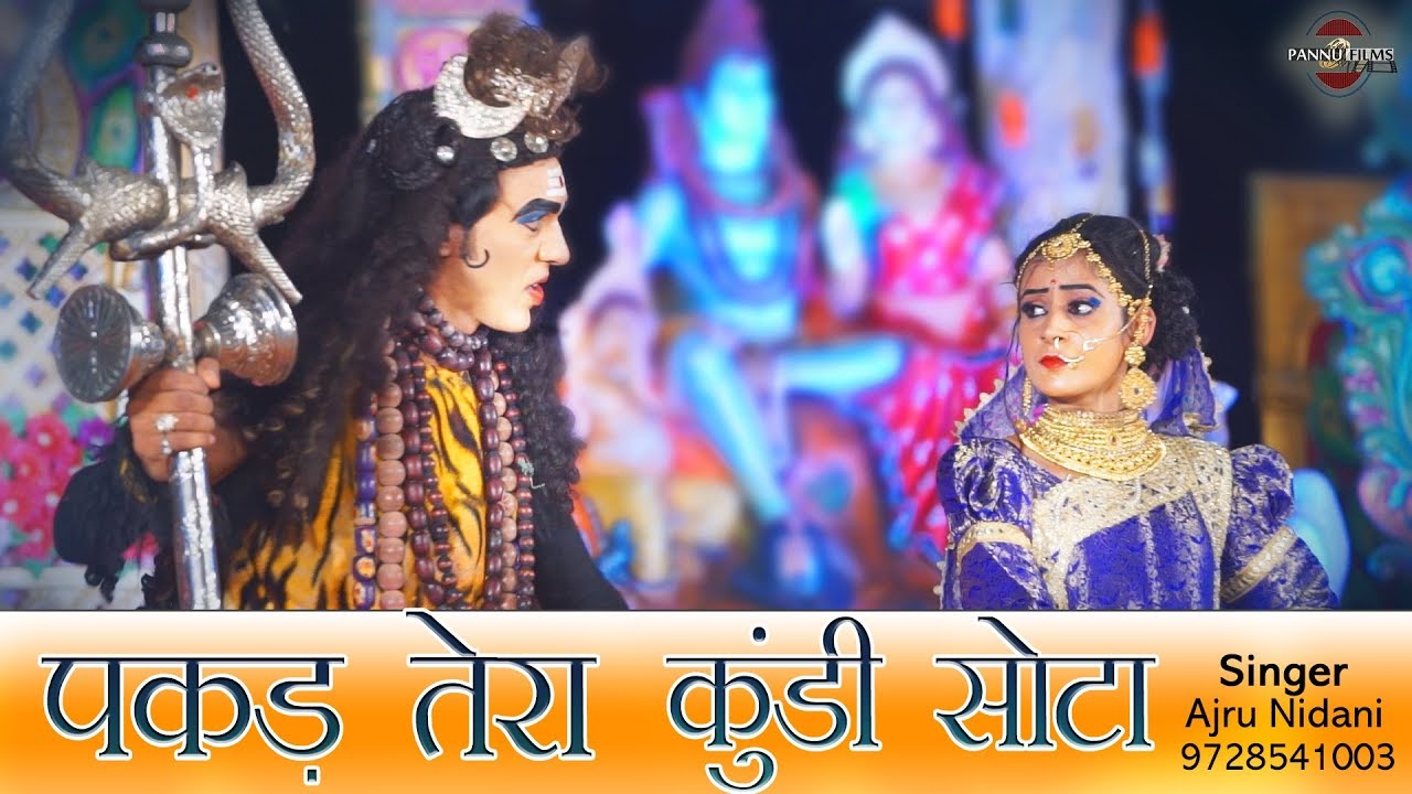पकड़ तेरा कुण्डी सोटा || Pakad Tera Kundi Sota || Latest Shiv Bhajan || Ajru Nidani || Pannu Films