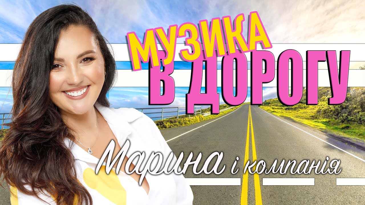 МАРИНА І КОМПАНІЯ - МУЗИКА В ДОРОГУ