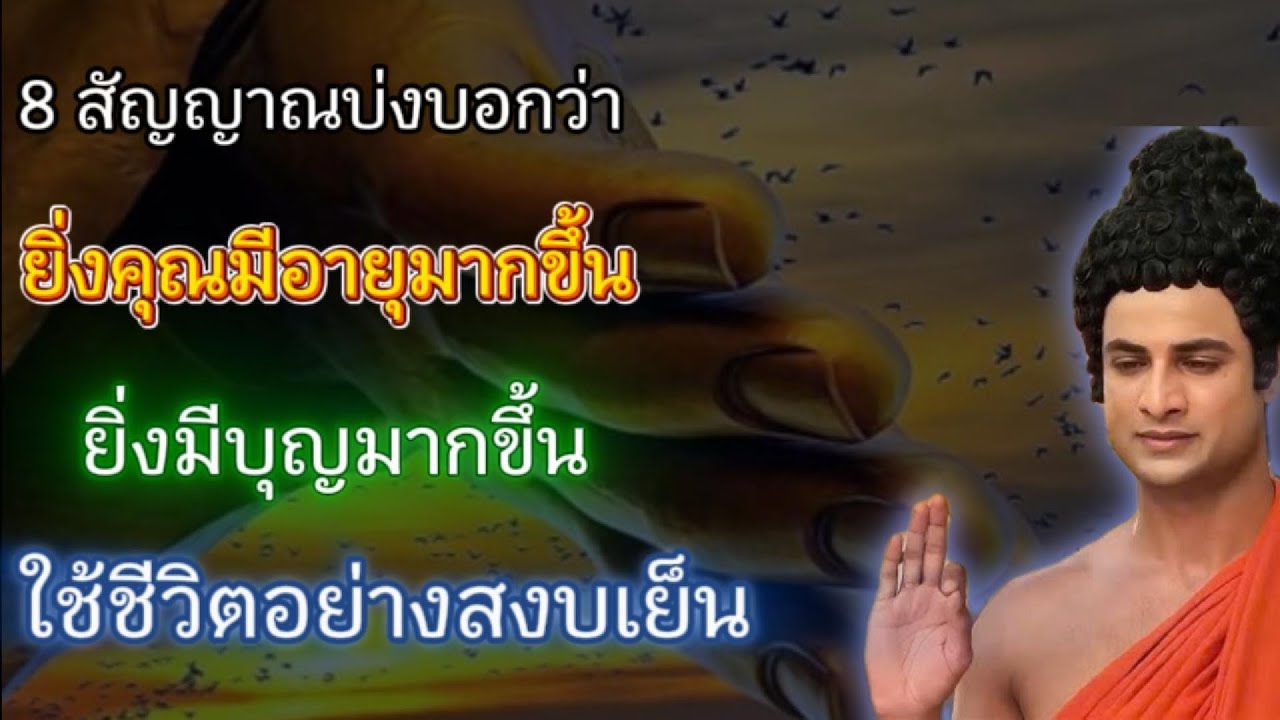 8 สัญญาณ ยิ่งอายุมากยิ่งมีบุญ ใช้ชีวิตอย่างสงบเย็น ตามคำสอนของพระพุทธเจ้า #ธรรมะสอนใจ  #ปล่อยวาง