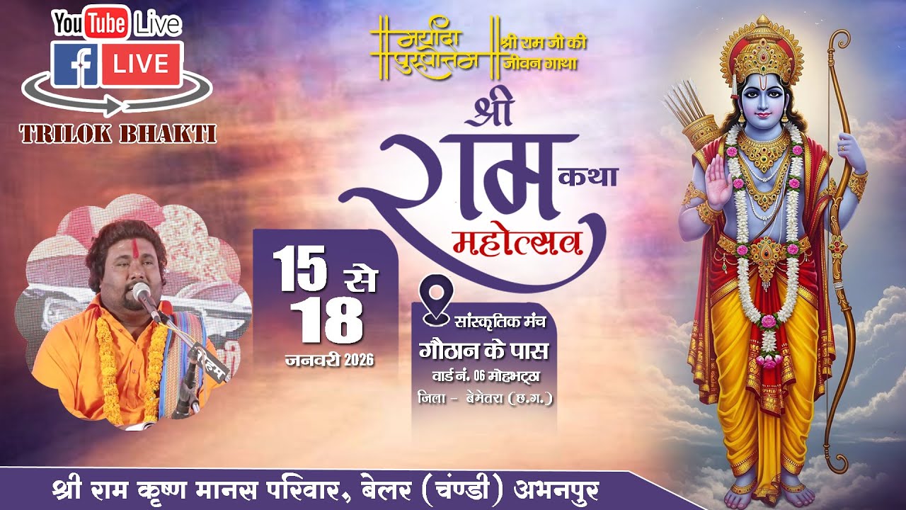 🔴LIVE-छत्तीसगढ़ स्तरीय संगीतमय मानस महोत्सव मोहभट्टा, बेमेतरा || श्री राम कृष्ण मानस परिवार, बेलर