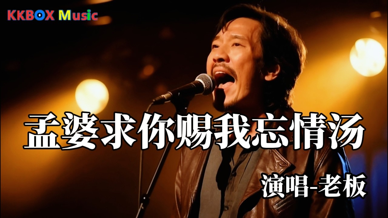 老板-孟婆求你赐我忘情汤『孟婆求你赐我忘情汤，让我断了所有的念想。』KKBOX Music 2025