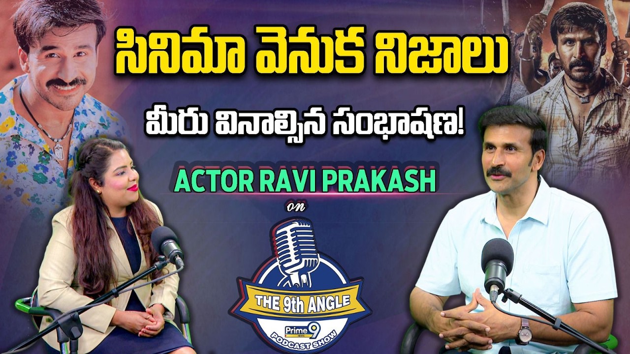 Cinema Venuka Nijaalu:🤫 Ravi Prakash Reveals DARK Truths About Tollywood-The 9th Angle | Prime9
