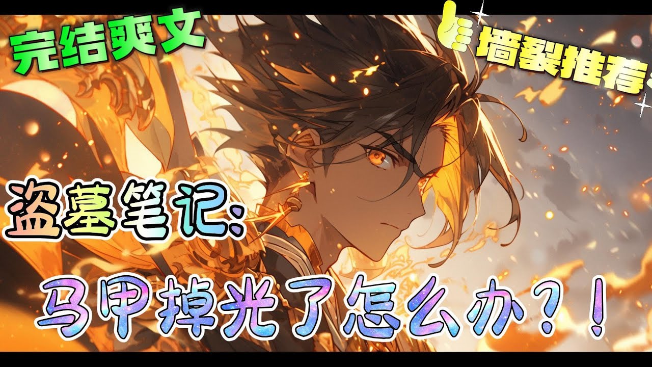 ❤️‍🔥《盗墓笔记：马甲掉光了怎么办？！》穿进盗笔为改写意难平，不仅仅要对付汪家和它还有与天道对弈，谁输谁赢，落子而定，，，#有声漫画#盗墓笔记#穿越#爽文