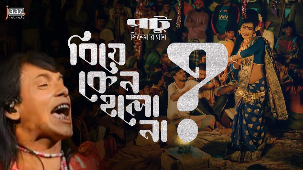 Biye Keno Holona - বিয়ে কেন হলো না Islam Palakar | Ahmmed Humayun | Evan Sair | Potu Movie Song 2024