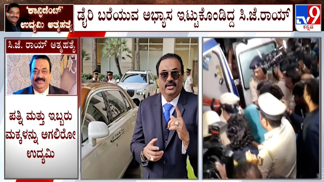 Confident Group Chairman CJ Roy Shoots Himself To Death | ಡೈರಿಯಲ್ಲಿ ಪ್ರಭಾವಿ ರಾಜಕಾರಣಿಗಳ ಹೆಸರು ಉಲ್ಲೇಖ