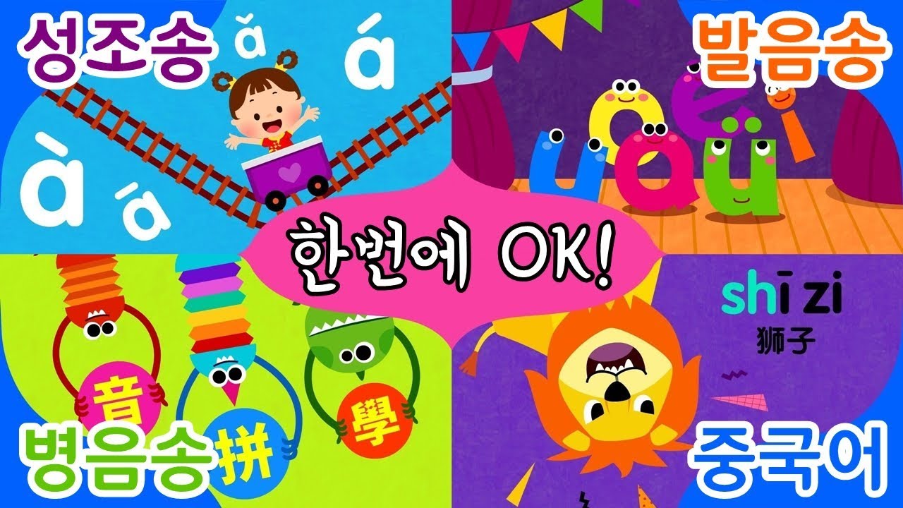 《必听歌 02》 유아 어린이 중국어 기초 - 발음 성조 병음 연습 - 노래로 배우기 - 성조송 병음송 발음송 모음