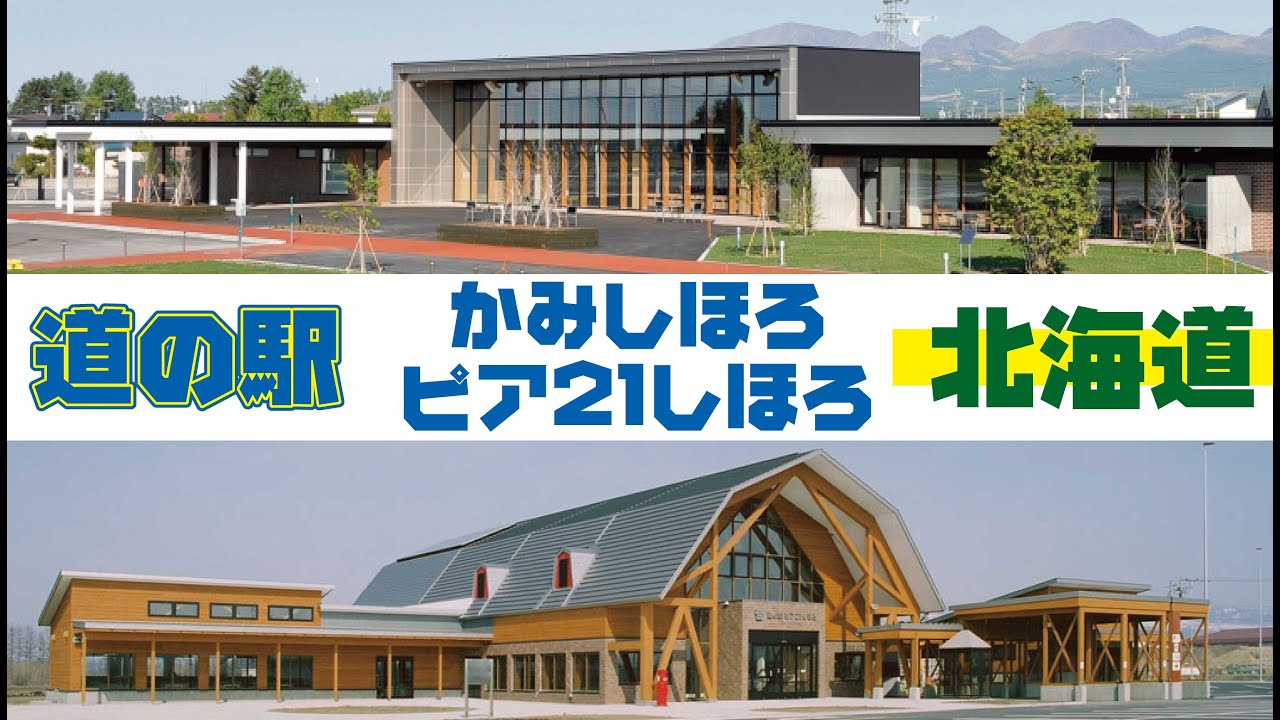 北海道 [路边车站] 上士幌町 / 士幌町