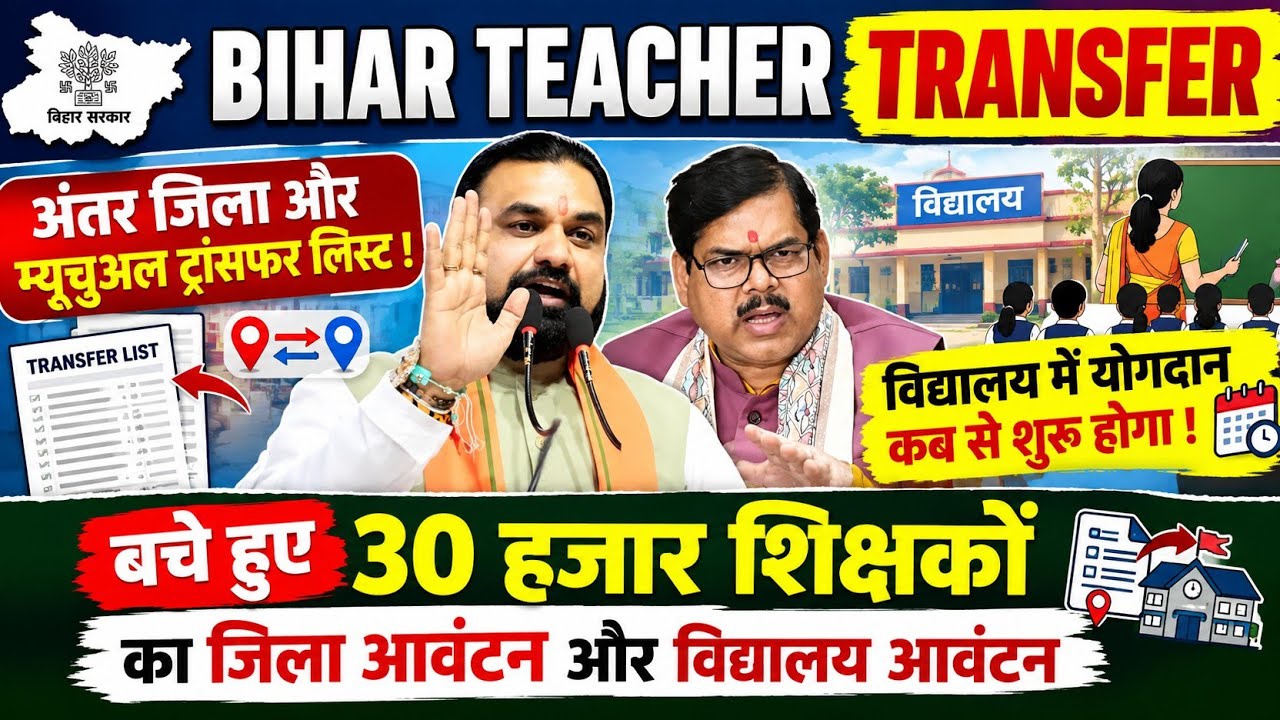 Bihar Teacher Transfer Update | Surplus Inter-District Teacher Transfer List 🚨Mutual Transfer List