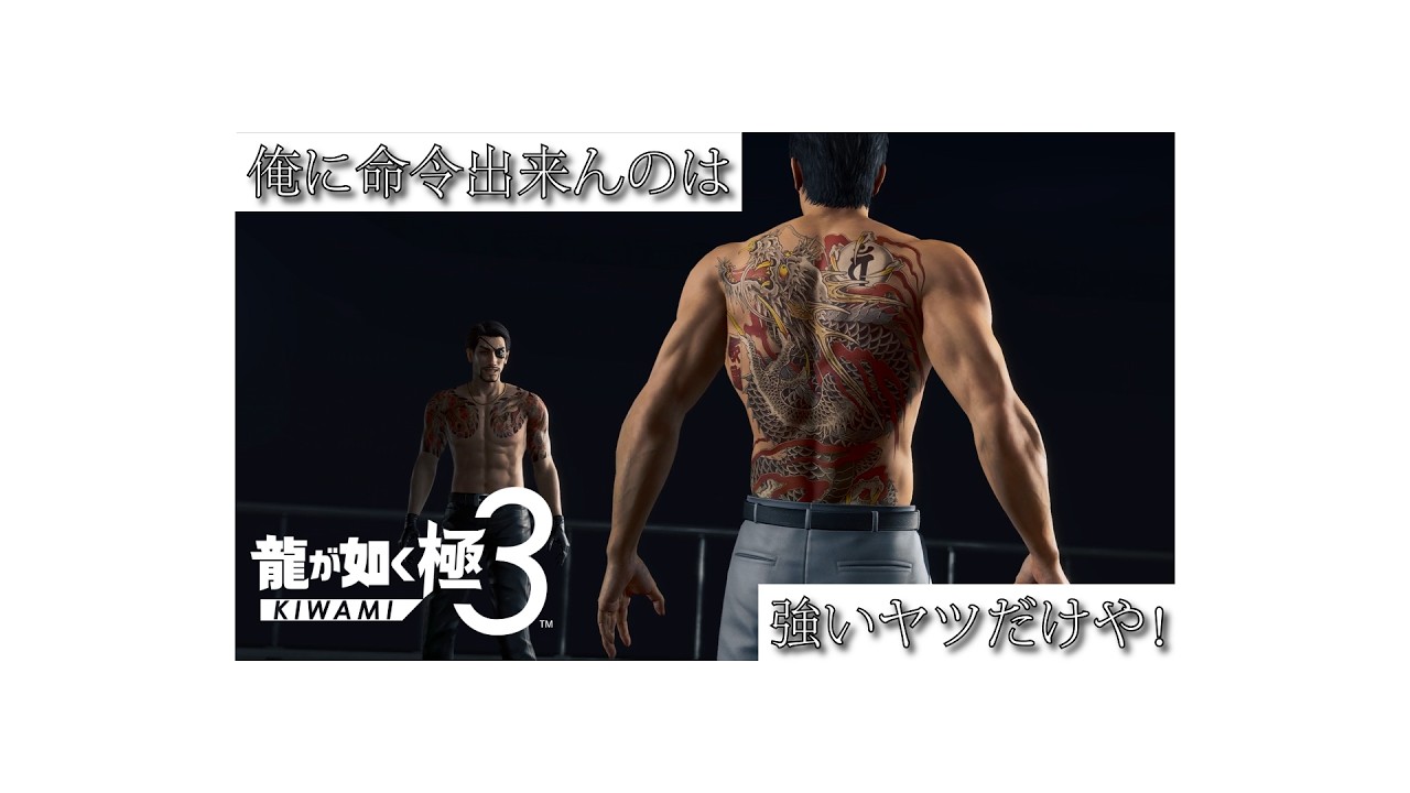 【龍が如く極３】　#2