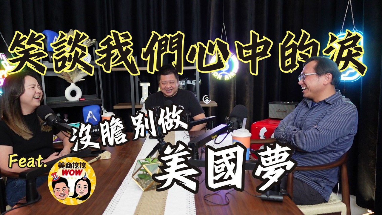 美國夢創業殘酷真相三部曲 Part 1｜Feat. 美商挖挖Wow
